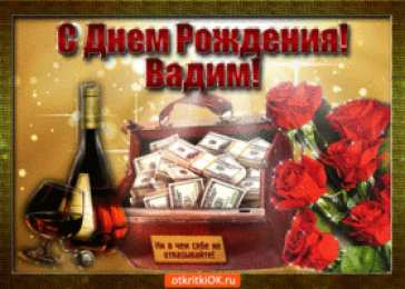 Открытки Открытки с именем Вадим Открытки с мужскими именами. Поздравительные открытки с именем Вадим. Именные открытки gif. Картинки про имя Вадим на вотсап. Открытки на именины Вадику. Красивые открытки с днем ангела Вадимка. Открытки с приколами на день рождения Вадима.