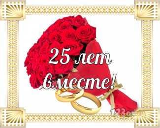 Открытки на Серебряную свадьбу 25 лет Открытки на Серебряную свадьбу 25 лет с красивыми пожеланиями.
