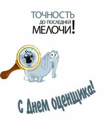 Открытки с днем оценщика Поздравительные открытки на день оценщика скачать бесплатно.