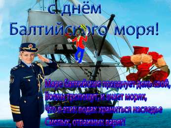 Открытки с днем Балтийского Флота Поздравительные открытки с днем Балтийского Флота скачать бесплатно.