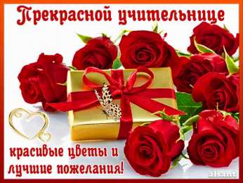Открытки с днем учителя Поздравительные открытки с наилучшими пожеланиями для любимых учителей.