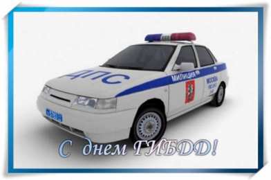 Открытки с днем ГАИ России День ГАИ России (День ГИБДД МВД России) скачать бесплатно.   