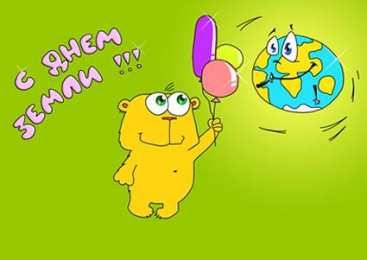 Открытки с Международным днем Матери-Земли Открытки с Международным днем Матери-Земли скачать бесплатно.