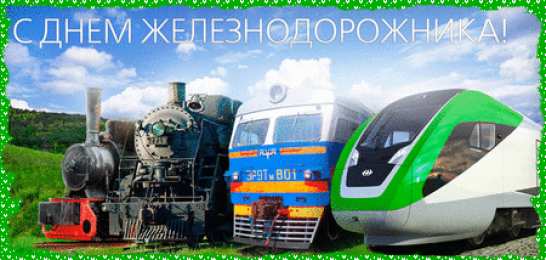 Открытки с днем железнодорожника Открытки с поздравлениями на день железнодорожника скачать бесплатно.