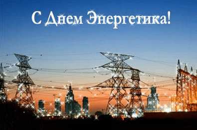 Открытки с днем энергетика Поздравительные открытки с днем энергетика скачать бесплатно.