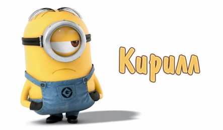 Открытки с именем Кирилл С днём рождения Кирилл открытки. Открытки с поздравлениями Кириллу.