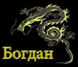 Открытки Открытки с именем Богдан Анимационные открытки с именем Богдан. Открытки с днём рождения Богдан. Открытки с именем Богдан скачать бесплатно. Поздравительные открытки с именами. Анимационные открытки с именем Богдан. Открытки с днём рождения Богданчик. Открытки с днём рождения Богдан.