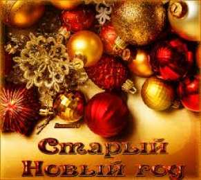 Открытки на Старый Новый Год Красивые оригинальные открытки на Старый Новый Год скачать бесплатно.