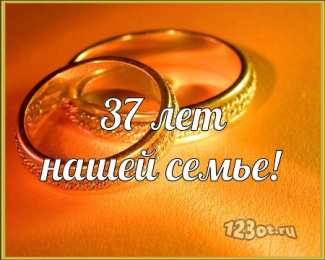 Открытки на Алюминиевую свадьбу 37 лет Мерцающие открытки на годовщину свадьбы 37 лет скачать бесплатно. 