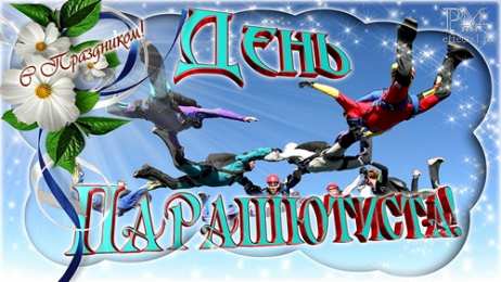 Открытки с днем парашютиста Открытки с днем парашютиста с пожеланиями скачать бесплатно.