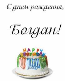 Открытки Открытки с именем Богдан Анимационные открытки с именем Богдан. Открытки с днём рождения Богдан. Открытки с днем ангела Богдан скачать бесплатно. Поздравительные картинки с пожеланиями на имя Богдан. Открытки для Богдана с анимациями. Открытки с днем рождения Богдан.