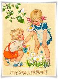 Открытки с днем друзей Веселые поздравительные открытки с днем друзей скачать бесплатно.