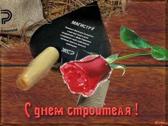 Открытки с днем строителя Веселые поздравительные открытки с днем строителя скачать бесплатно.