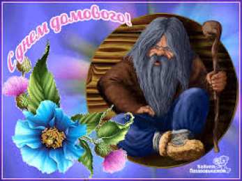 Открытки с днем домового Красивые мерцающие открытки с днем домового скачать бесплатно.