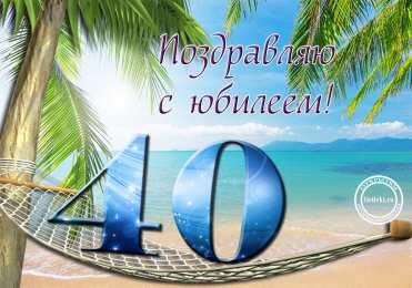 Открытки на 40 лет Лучшие пожелания на 40 лет. Поздравительные открытки с юбилеем 40 лет.