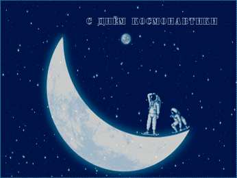 Открытки с Днем Космонавтики  Открытки с Днем Космонавтики скачать бесплатно. Открытки на 12 апреля.