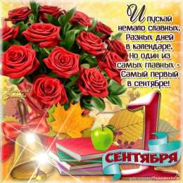 Открытки на 1 сентября Открытки с поздравлениями на день знаний скачать бесплатно. 