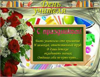 Открытки с днем учителя Поздравительные открытки с наилучшими пожеланиями для любимых учителей.