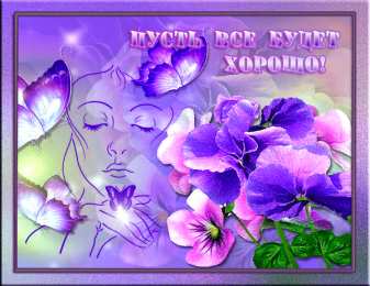 Открытки все будет хорошо Веселые открытки с пожеланиями все будет хорошо скачать бесплатно.