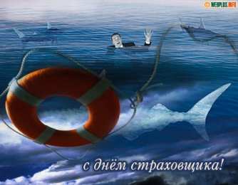 Открытки с днем страховщика  Изображения с поздравлениями на день страховщика скачать бесплатно.