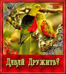 Открытки давай дружить Красивые анимационные открытки давай дружить скачать бесплатно.