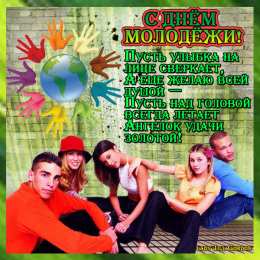 Открытки с днем молодежи Открытки с днем молодежи прикольные скачать бесплатно.      