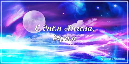 Открытки с именем Ефим Открытки с днём рождения Ефим. Открытки с именем Ефим с анимациями gif.