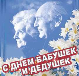 Открытки Открытки с днем бабушек и дедушек Открытки с наилучшими пожеланиями на день бабушек и дедушек. Поздравления с днем бабушек и дедушек gif. Открытки со стихами на день бабушек и дедушек. Поздравительные открытки с пожеланиями дедушке. Красивые открытки с пожеланиями для бабушки. Открытки с днем бабушек и дедушек скачать бесплатно.