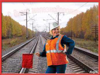 Открытки с днем железнодорожника Открытки с поздравлениями на день железнодорожника скачать бесплатно.