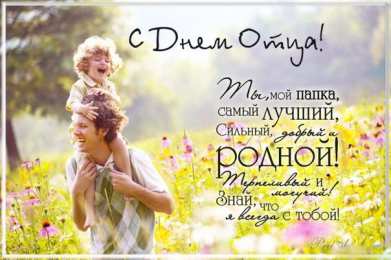 Открытки Открытки с днем отца Электронные открытки для любимого папы на день отца скачать бесплатно. Открытки с днем отца скачать бесплатно. Анимационные поздравления с днем отца. Открытки с пожеланиями на день отца. Электронные открытки для любимого папы на день отца.