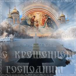 Открытки с Крещением Господним Анимационные открытки с Крещением Господним скачать бесплатно.