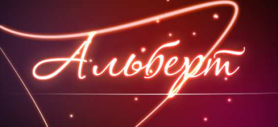 Открытки с именем Альберт Красивые открытки с именем Альберт. Открытки с днем рождения Альберт.