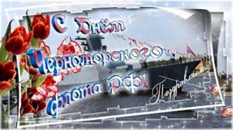 Открытки с днем Черноморского Флота Открытки с днем Черноморского Флота ВМФ России скачать бесплатно.