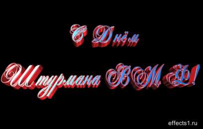 Открытки с днем штурмана ВМФ Российской Федерации Открытки с днем штурмана ВМФ Российской Федерации скачать бесплатно.