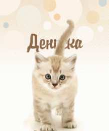 Открытки Открытки с именем Денис Открытки с днём рождения Денис. Прикольные Открытки с именем Денис.  Поздравительные открытки с именами. Открытки с именем Денис gif. Открытки для парня Дениса. Открытки с днём рождения Денчик. Красивые открытки с мужскими именами.