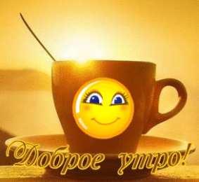 Открытки с добрым утром Открытка с пожеланиями доброго утра на каждый день скачать бесплатно 
