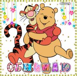 Открытки обнимаю Открытки хочу тебя обнять. Открытки крепко обнимаю скачать бесплатно.