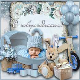Открытки поздравление с рождением мальчика Поздравительные открытки к рождению мальчика скачать бесплатно.