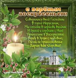 Открытки с Вербным Воскресеньем Поздравительные открытки с Вербным Воскресеньем скачать бесплатно.