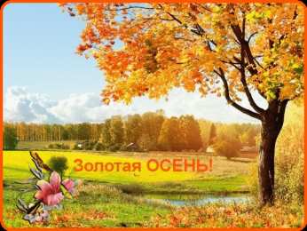 Открытки Золотая Осень  Чудесные открытки на тему Золотая Осень скачать бесплатно gif.