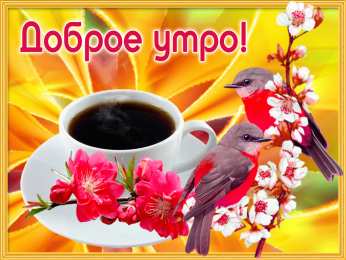 Открытки с добрым утром Открытка с пожеланиями доброго утра на каждый день скачать бесплатно 