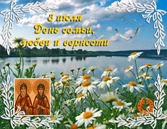 Открытки с днем семьи, любви и верности Открытки с красивыми пожеланиями на день семьи, любви и верности.