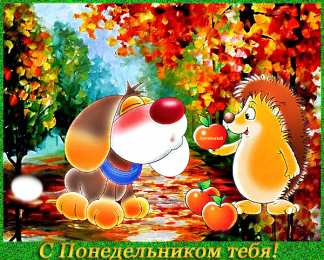 Открытки на понедельник Открытки с пожеланиями легкого понедельника скачать бесплатно.