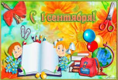 Открытки Открытки на 1 сентября Открытки с поздравлениями на день знаний скачать бесплатно.  Открытки с поздравлениями на день знаний. Поздравление в стихах с началом учебного года. Открытки с поздравлениями на день знаний gif. Красивые пожелания на 1 сентября. Поздравительные открытки на 1 сентября скачать бесплатно.