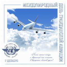Открытки на Международный день гражданской авиации Праздничные открытки на Международный день гражданской авиации.