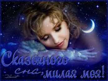 Открытки с пожеланиями на ночь Гифки с пожеланиями на ночь. Открытки с пожеланиями спокойной ночи