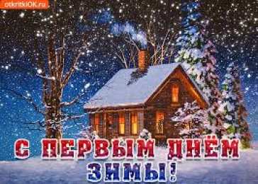 Открытки с первым днем зимы Мерцающие анимационные открытки с пожеланиями на первый день зимы