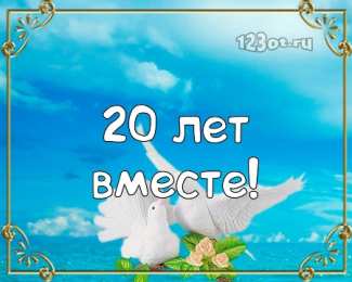 Открытки на Фарфоровую свадьбу 20 лет Открытки на Фарфоровую свадьбу 20 лет с пожеланиями в стихах.