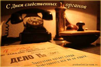 Открытки с Днем Работника Следственных Органов Открытки с Днем Работника Следственных Органов скачать бесплатно.