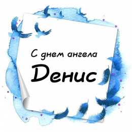 Открытки с именем Денис Открытки с днём рождения Денис. Прикольные Открытки с именем Денис. 